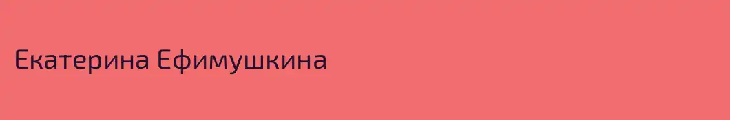 Екатерина Ефимушкина